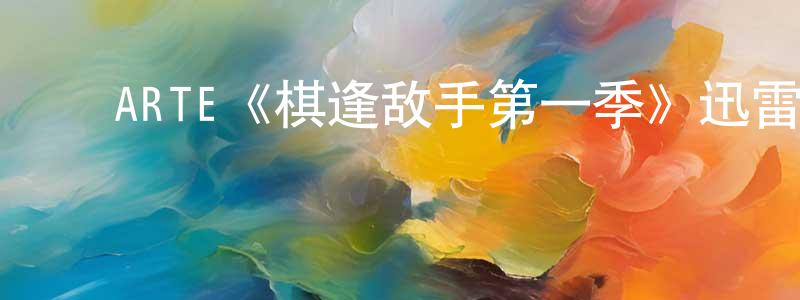 ﻿包玲玲发布﻿ARTE《棋逢敌手第一季》迅雷下载/在线观看/百度云-选秀/综艺-美剧天堂
